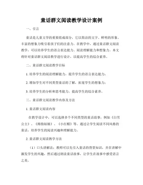 童话群文阅读教学设计案例