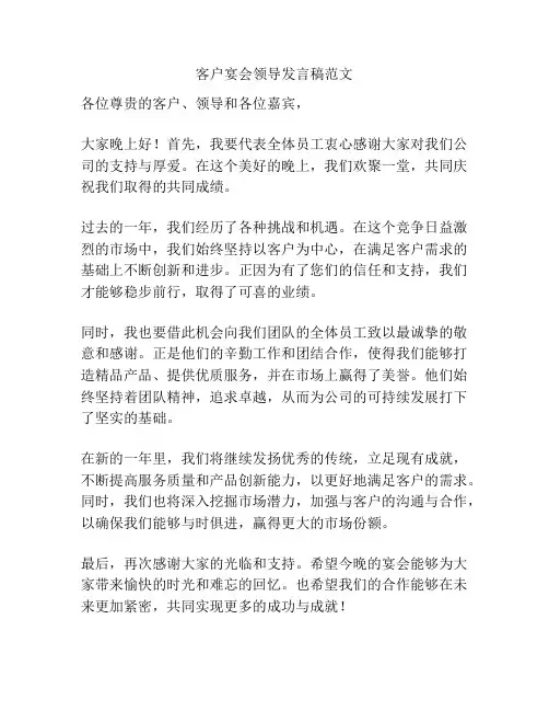 客户宴会领导发言稿范文