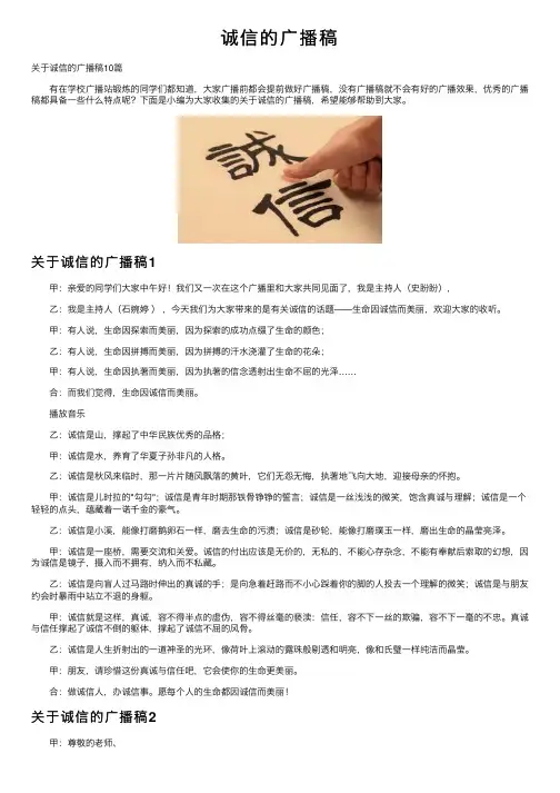 诚信的广播稿