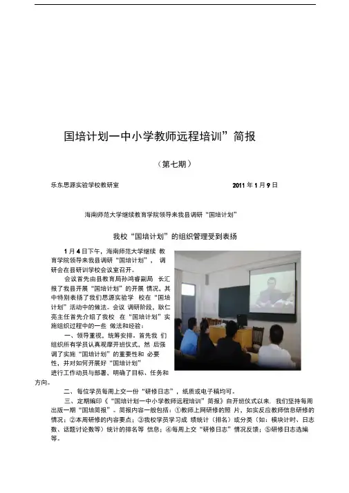 “国培计划—中小学教师远程培训”简报第七期