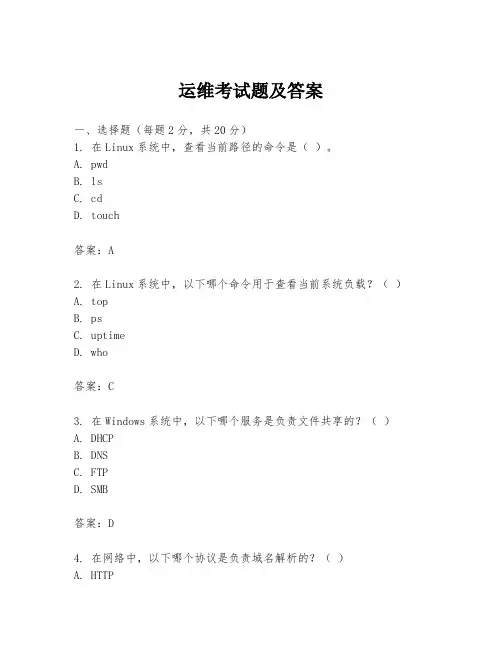 运维考试题及答案