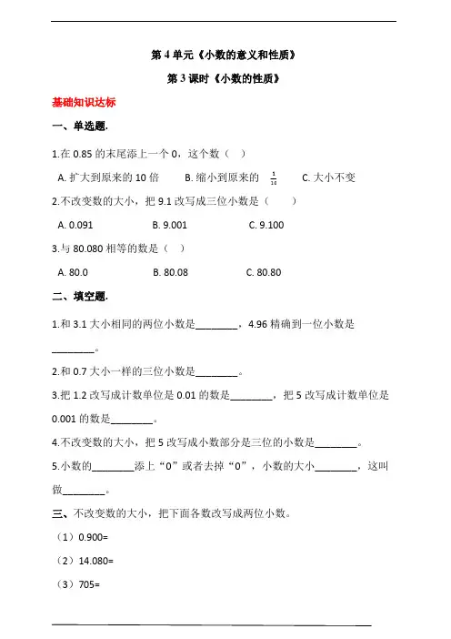 人教版四年级数学下册第四单元  第3课时《小数的性质》同步练习(答案解析)