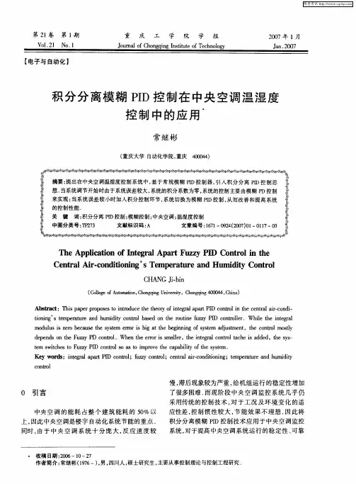积分分离模糊PID控制在中央空调温湿度控制中的应用