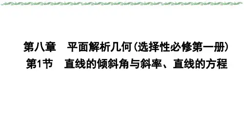 2024届新高考一轮复习人教A版 第八章 第1节 直线的倾斜角与斜率、直线的方程 课件(39张)