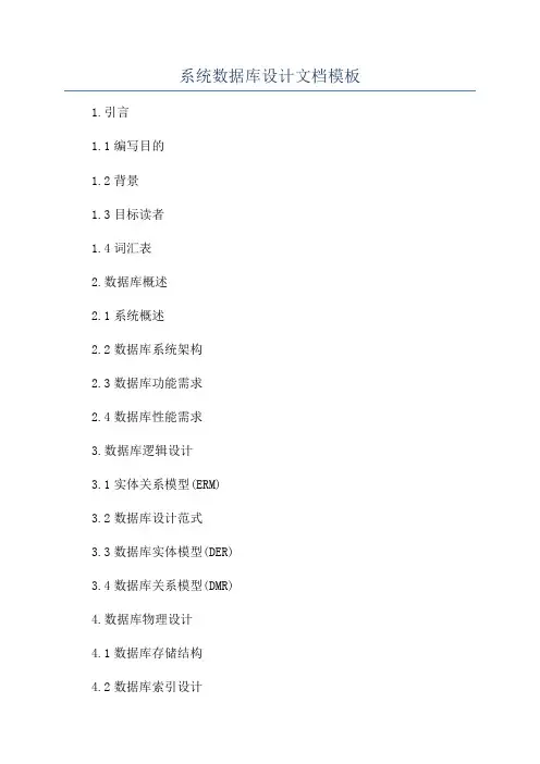 系统数据库设计文档模板