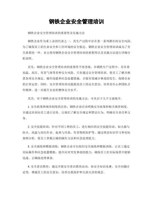 钢铁企业安全管理培训