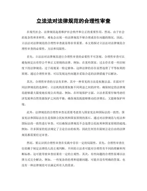 立法法对法律规范的合理性审查