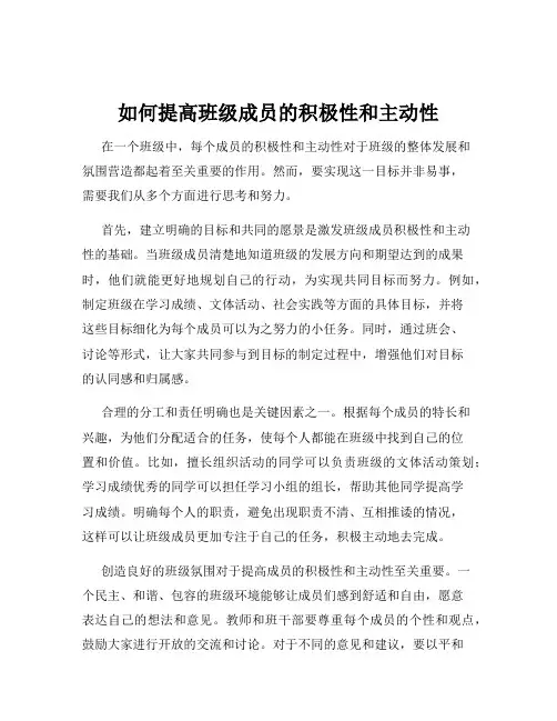 如何提高班级成员的积极性和主动性