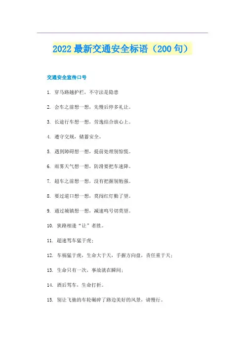 2022最新交通安全标语(200句)
