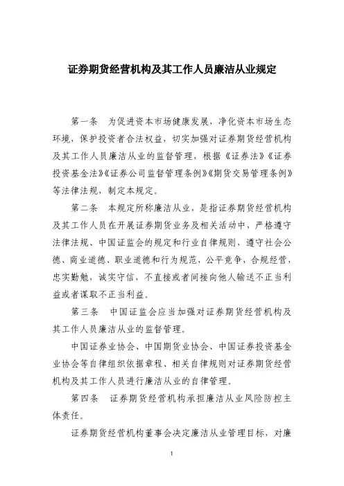 证券期货经营机构及其工作人员廉洁从业规定【证监会令145号】(2018-06-27)