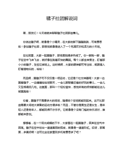 毽子社团解说词