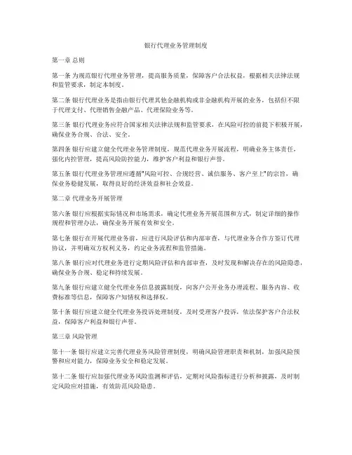 银行代理业务管理制度