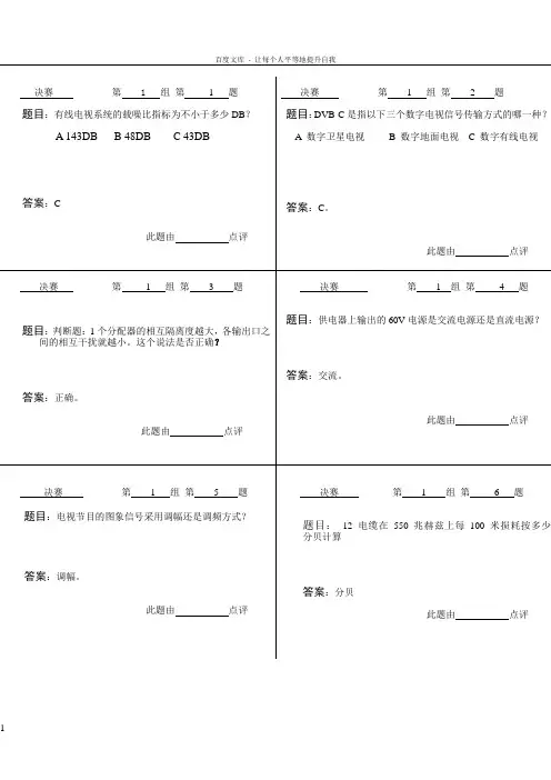 有线电视知识竞赛决赛所有题目答案