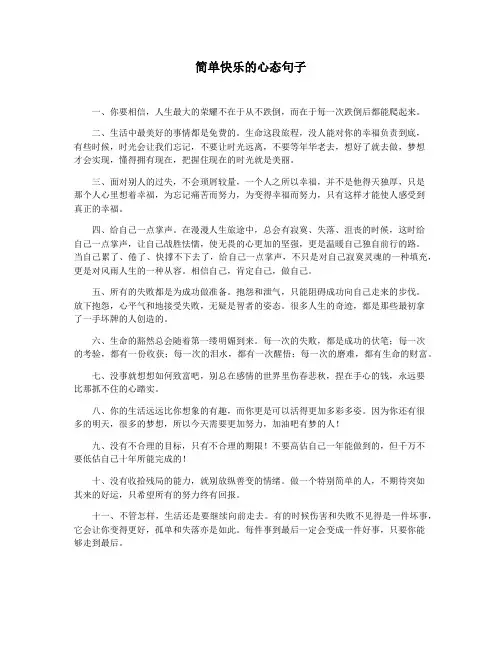 简单快乐的心态句子