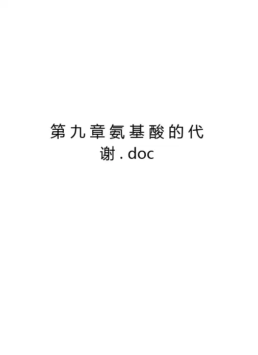 氨基酸的代谢学习资料