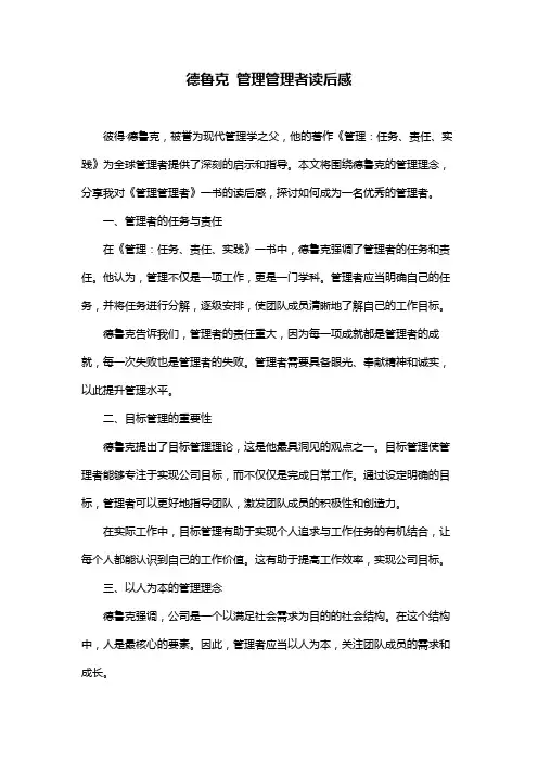 德鲁克 管理管理者读后感