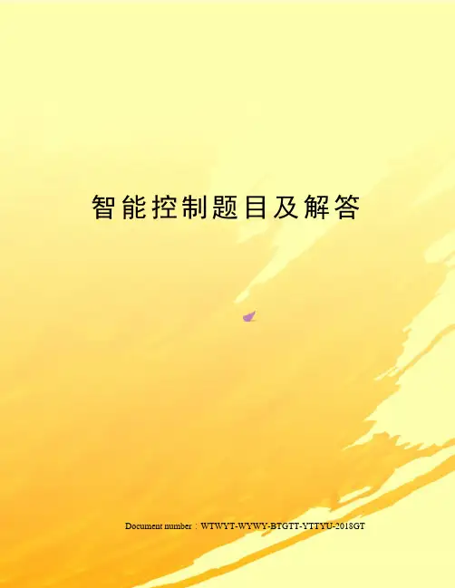 智能控制题目及解答