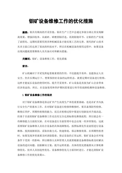 钼矿设备维修工作的优化措施