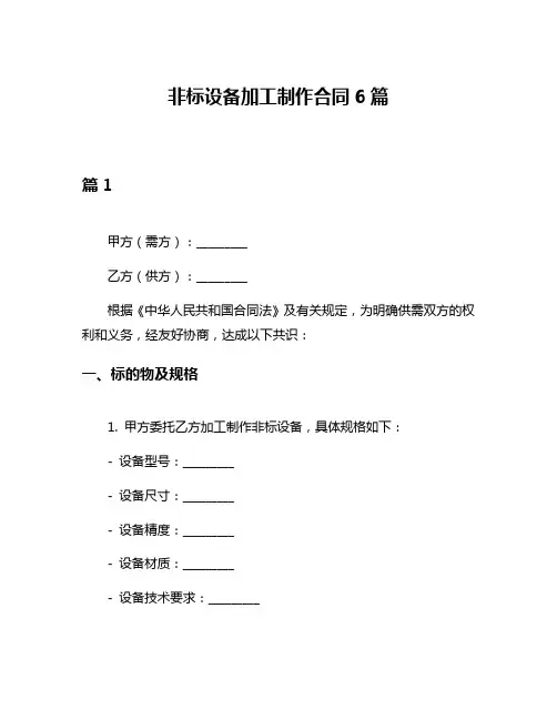 非标设备加工制作合同6篇