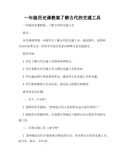 一年级历史课教案了解古代的交通工具