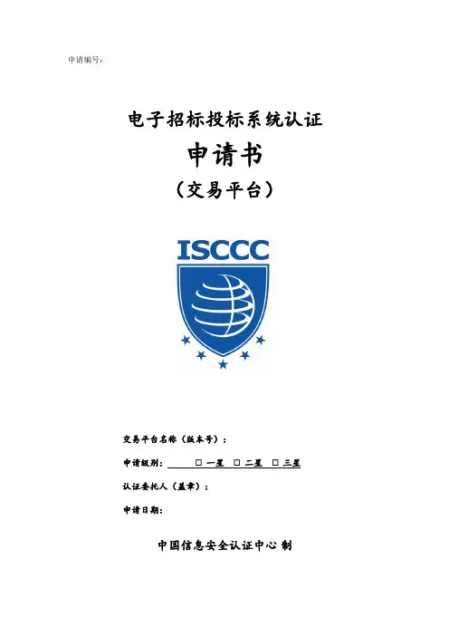 电子招标投标系统认证申请书