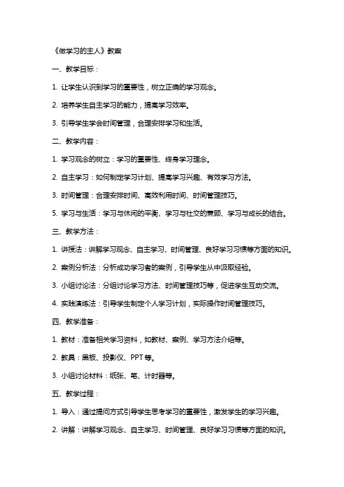 《做学习的主人》教案