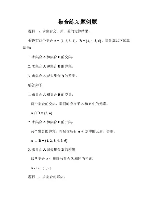 集合练习题例题