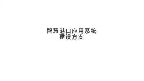 智慧港口应用系统建设方案 