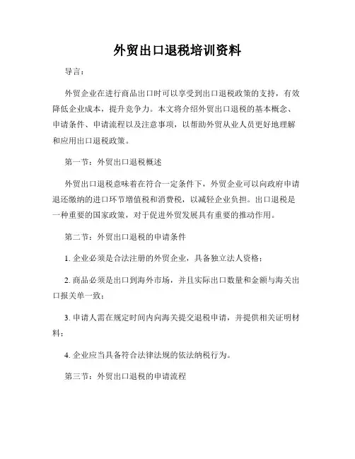 外贸出口退税培训资料