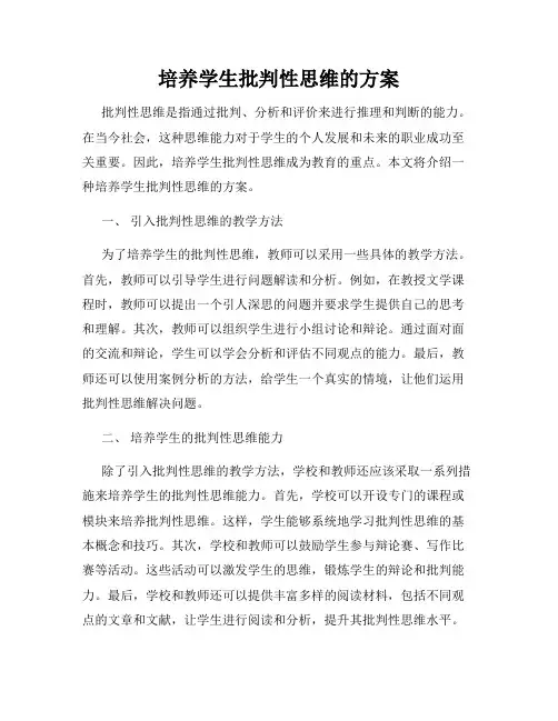 培养学生批判性思维的方案