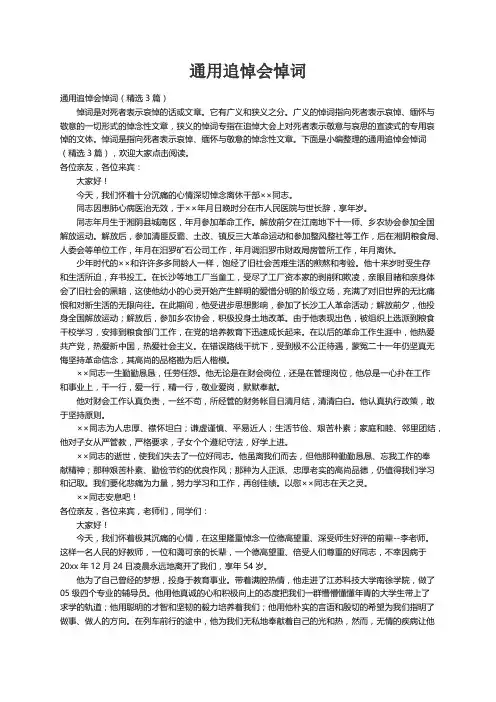 通用追悼会悼词（精选3篇）