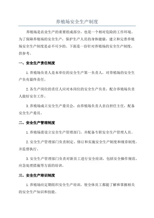 养殖场安全生产制度