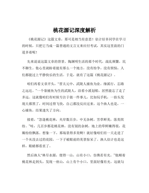 桃花源记深度解析