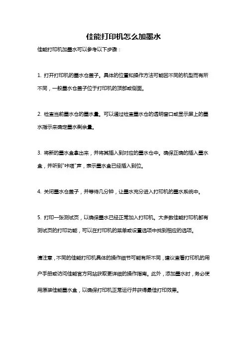 佳能打印机怎么加墨水
