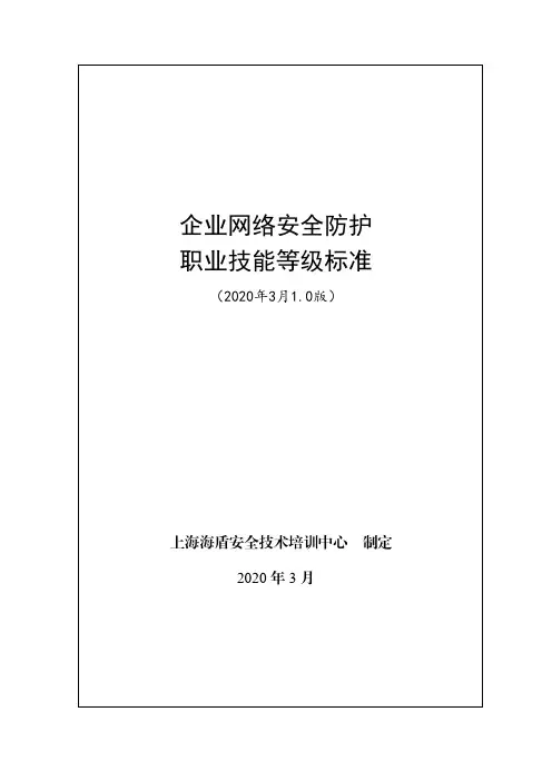 企业网络安全防护职业技能等级标准