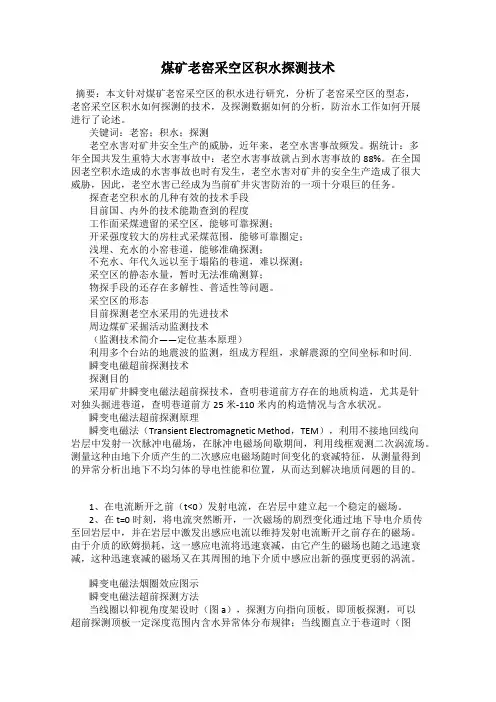 煤矿老窑采空区积水探测技术