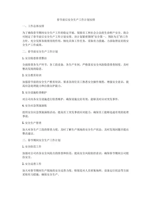 春节前后安全生产工作计划安排