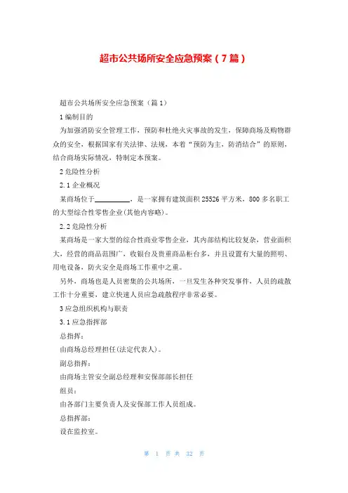 超市公共场所安全应急预案(7篇)