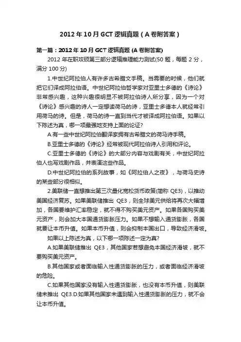 2012年10月GCT逻辑真题（A卷附答案）