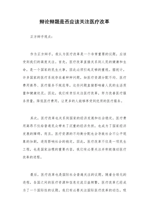 辩论辩题是否应该关注医疗改革