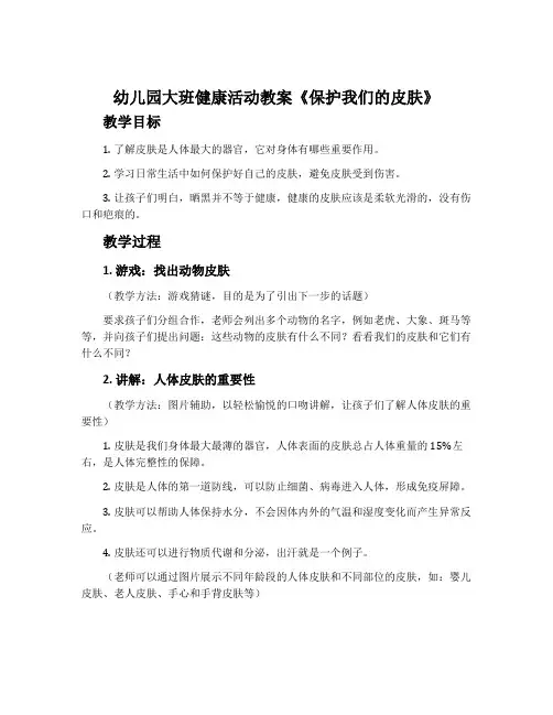 幼儿园大班健康活动教案《保护我们的皮肤》