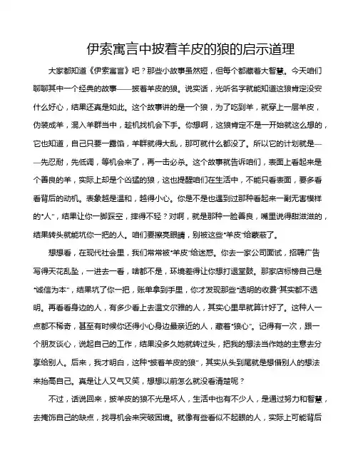 伊索寓言中披着羊皮的狼的启示道理