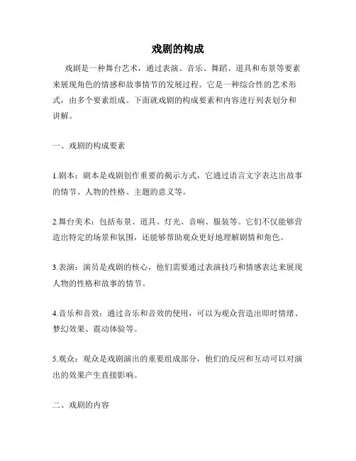 戏剧的构成