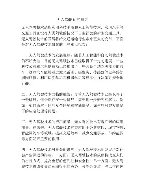 无人驾驶 研究报告