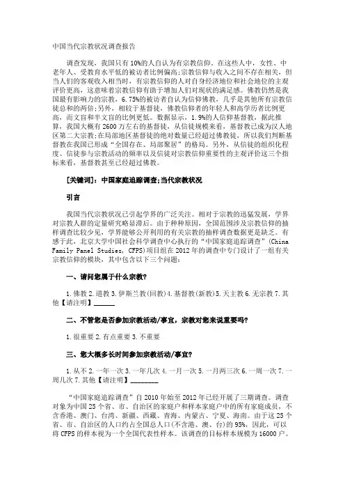 中国当代宗教状况调查报告