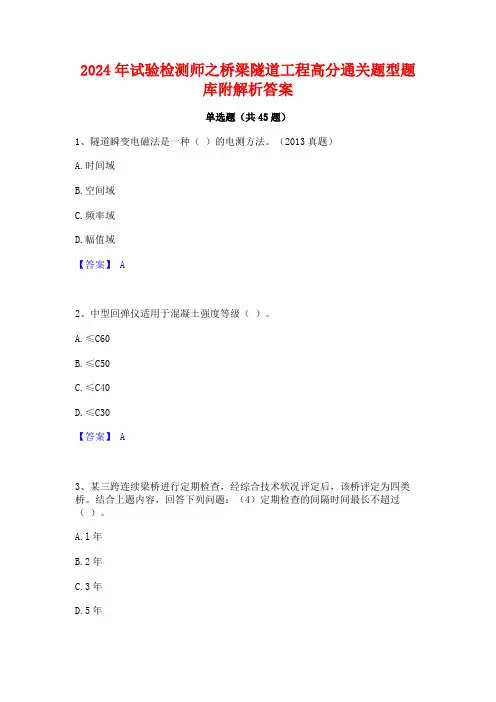 2024年试验检测师之桥梁隧道工程高分通关题型题库附解析答案