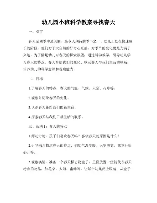 幼儿园小班科学教案寻找春天