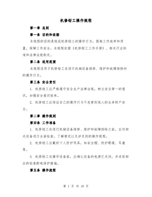 机修钳工操作规程(四篇)