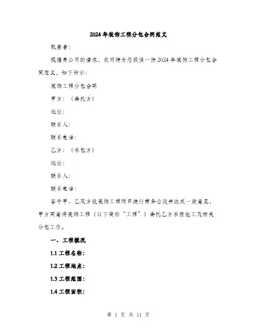 2024年装饰工程分包合同范文（三篇）