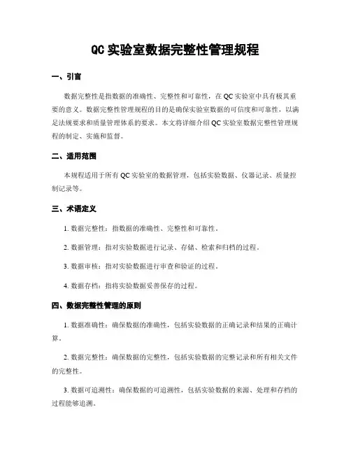 QC实验室数据完整性管理规程